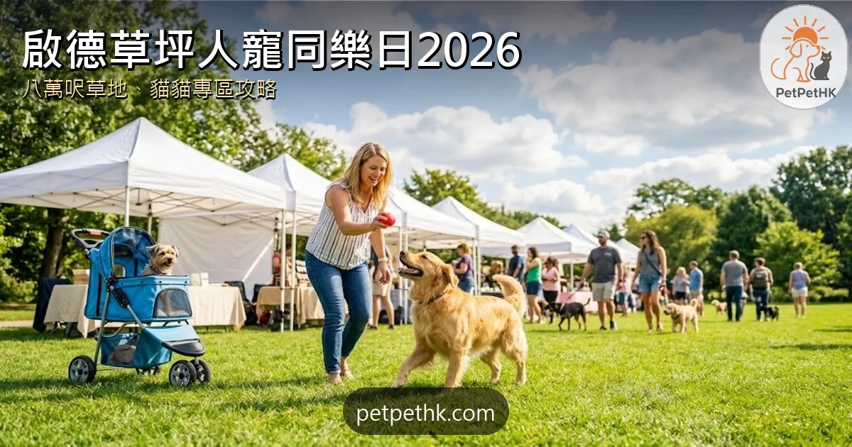 亞洲戶外寵物節2026攻略｜啟德8萬呎草坪、貓貓專區、票價交通與入場須知