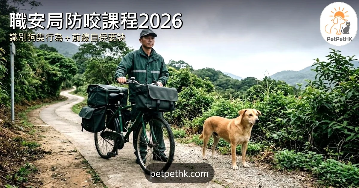 職安局防咬課程2026｜狗咬人頻生 前線員工避狗自保技巧與僱主責任全解析