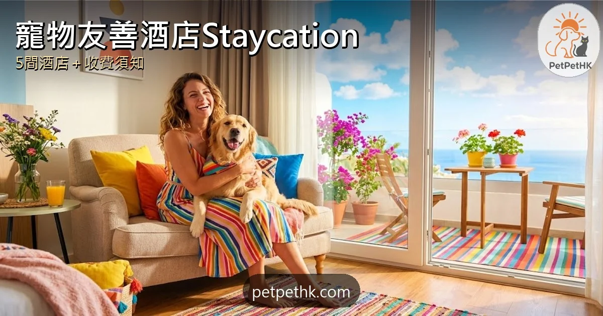寵物友善酒店Staycation指南｜5間香港酒店與毛孩同住推介＋收費須知｜2026