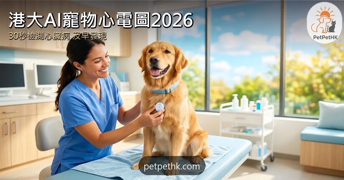 AI寵物心電圖2026｜港大初創CardioBird 30秒檢測心臟病 獸醫診斷全解析