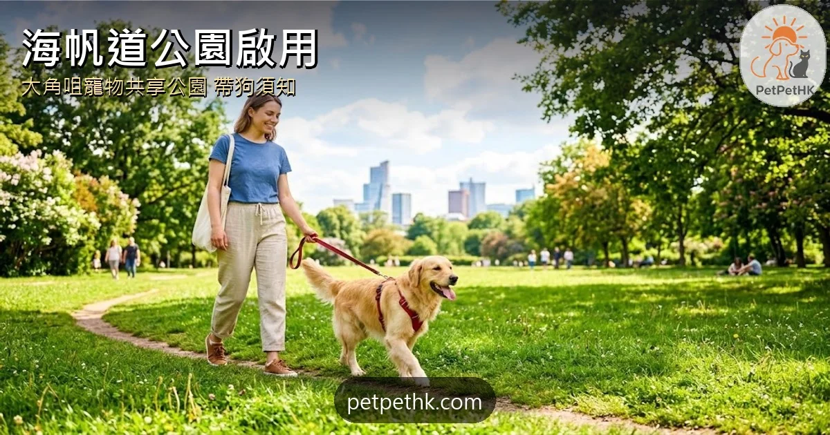 海帆道公園2026｜油尖旺大角咀寵物共享公園啟用　設施、交通與帶狗須知