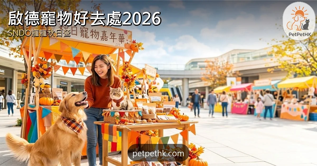 啟德寵物好去處2026｜雙子匯三道SNDO寵寵秋日營攻略＋時間表＋交通泊車