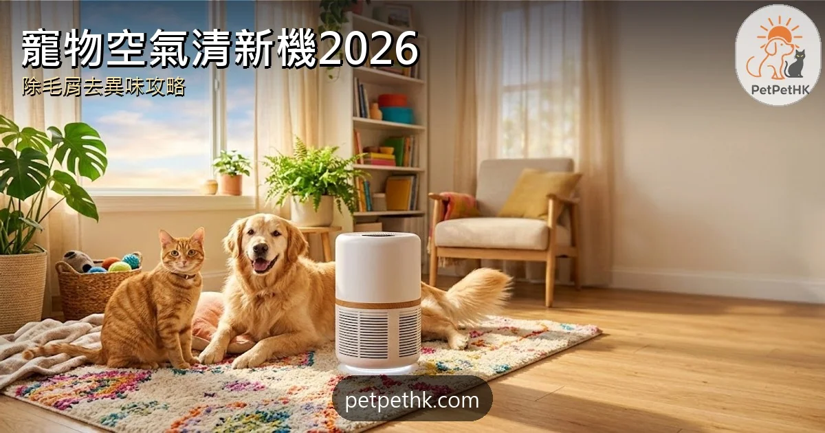 寵物空氣清新機選購2026｜香港貓狗家庭除毛屑、去異味與抗敏全攻略