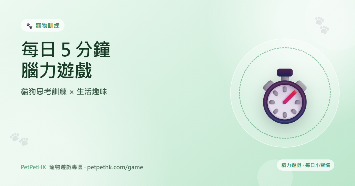 每日 5 分鐘腦力遊戲：貓狗思考訓練與生活趣味