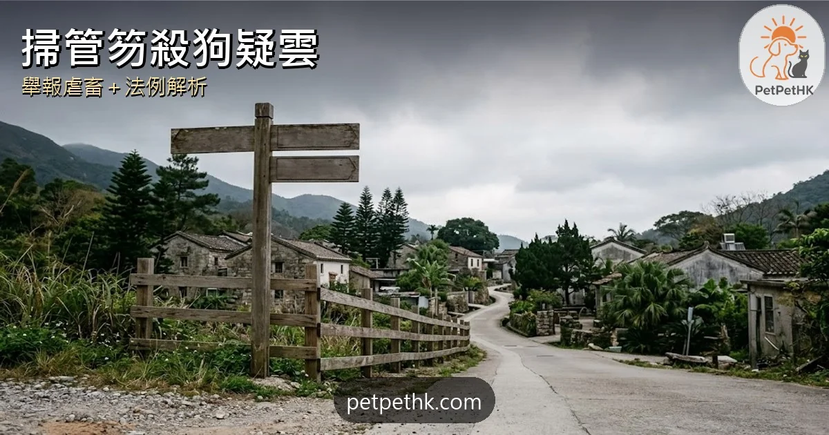 掃管笏殺狗疑雲2026｜警方入村宣導反虐畜 舉報懷疑虐畜方法與法例全解析