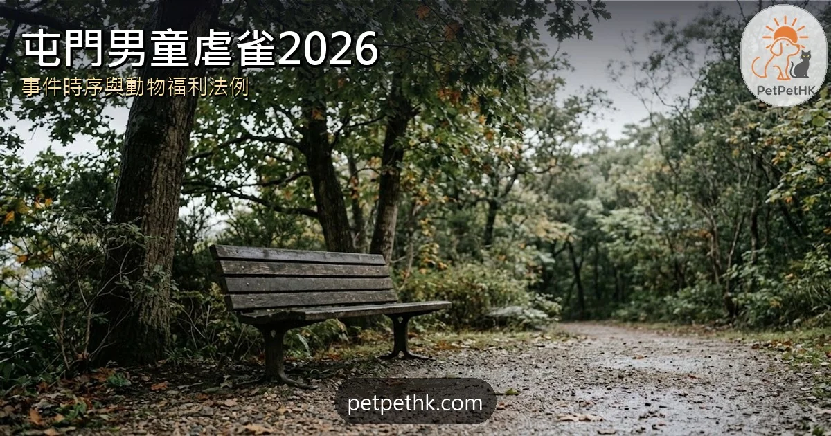 屯門男童虐雀2026｜繩綁雀鳥拖行 警列殘酷對待動物 家長責任與舉報須知